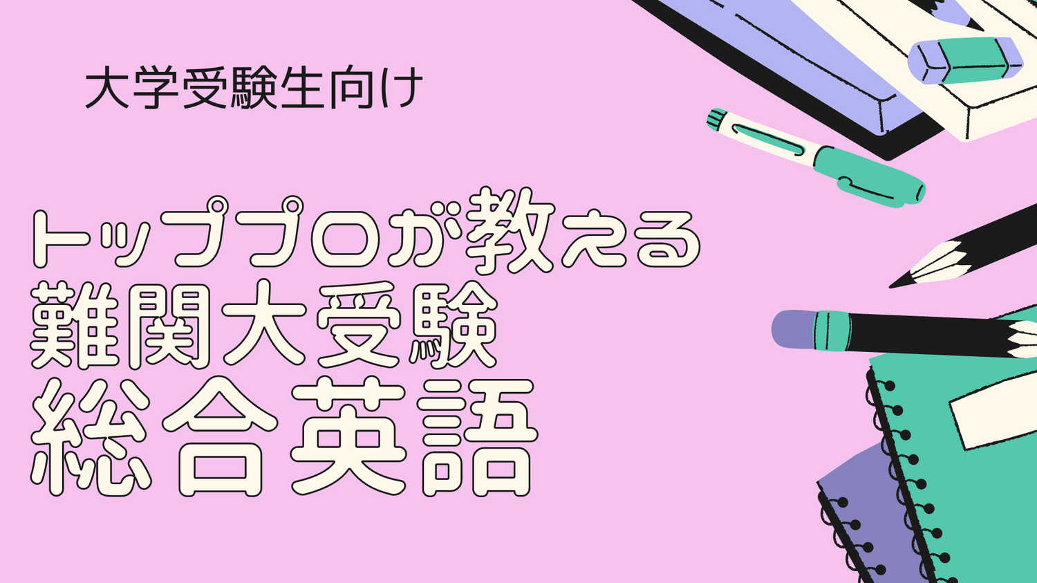 トッププロ講師が教える難関大学受験総合英語