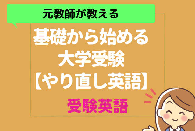 【元教師が教える】基礎から始める大学受験！やり直し英語