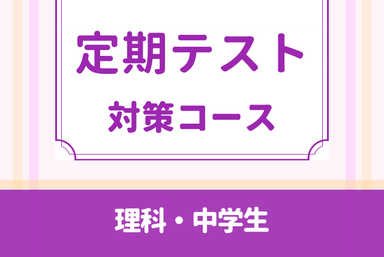 【少し長めの75分授業】じっくり取り組んで理科の苦手を克服！