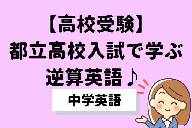 【高校受験】都立入試問題から学ぶ逆算英語