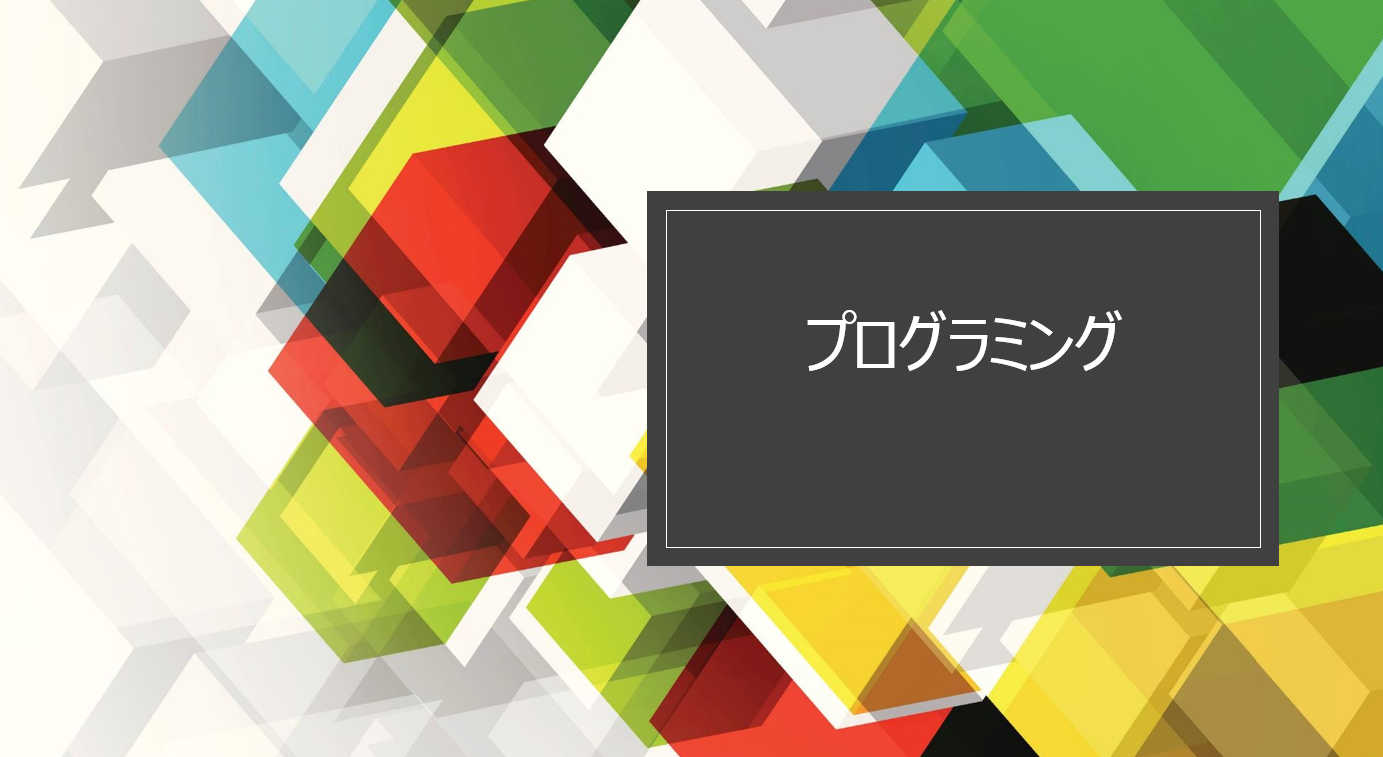 プログラミングC&Python単発コース