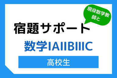 【現役教師と】数学自学サポート！！【高校数学ⅠAⅡBⅢ】