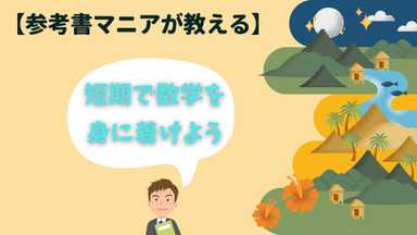 【高1/高2・数学】参考書セレクト