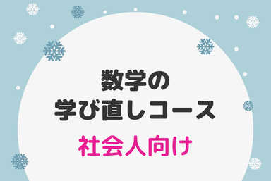 お仕事のための数学講座（分数計算から微分積分まで教えます）