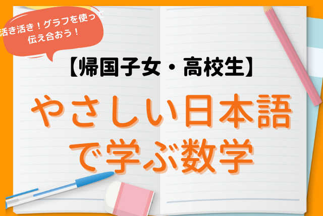 やさしい日本語で学ぶ高校数学（演習＆学校課題対策）