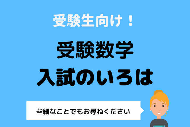 入試嫌だよ嫌だよ入試、でもやらないとね！大学入試数学コース