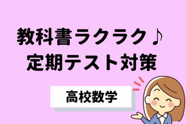 教科書中心の高校数学ⅠＡ(月8回コース）