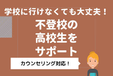 通信制・不登校生集まれ！めっちゃやさしい高校数学（時間限定）