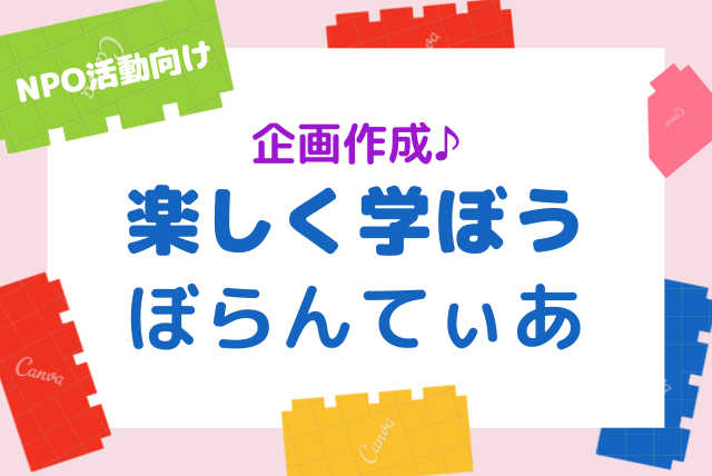 お化け屋敷からシンポまで・・・文化祭・学園祭の企画を作ろう。