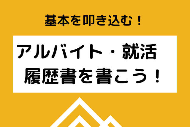 春はバイトだ一儲け一緒に書こう履歴書を！アルバイト準備講座