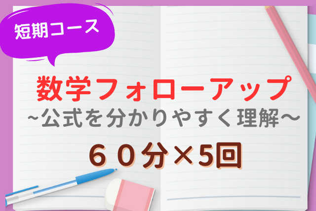 【1~3年生】数学フォローアップ～公式を分かりやすく理解！～