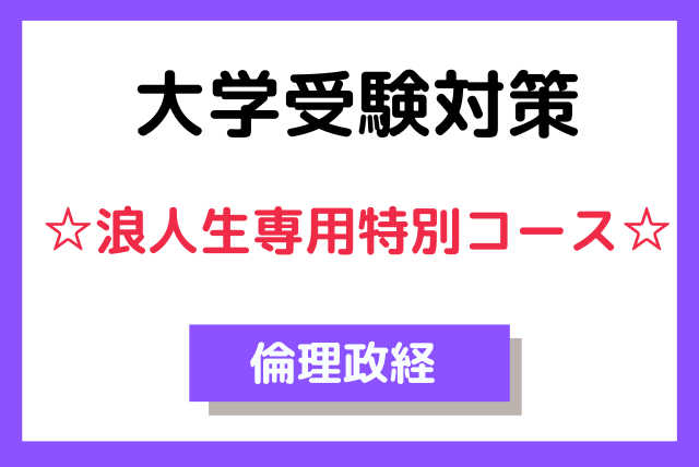 浪人生向け【大学受験対策】☆浪人生専用特別コース☆倫理政経