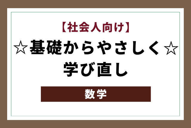 【社会人向け】　☆基礎からやさしく☆学び直し　数学