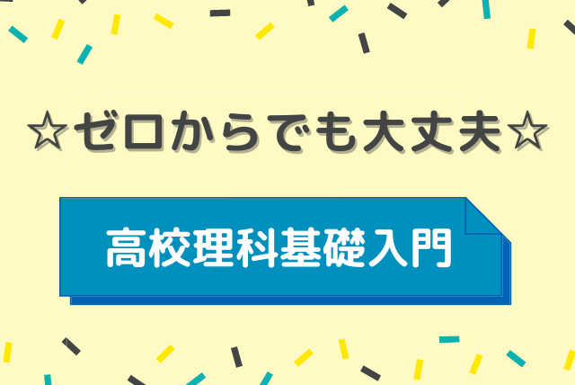 【高校生向け基礎】☆ゼロからでも大丈夫☆理科基礎入門