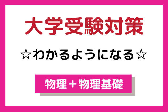 高校生向け【大学受験対策】☆わかるようになる物理＋物理基礎☆