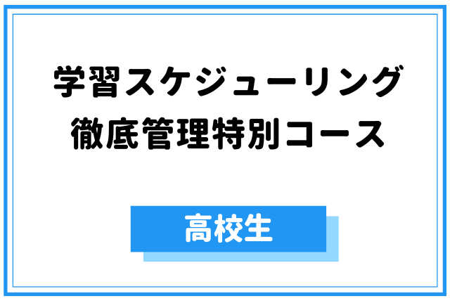 45分【高校生】☆学習スケジューリング徹底管理特別コース☆