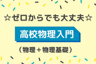 【高校生向け基礎】☆ゼロからでも大丈夫☆高校物理入門