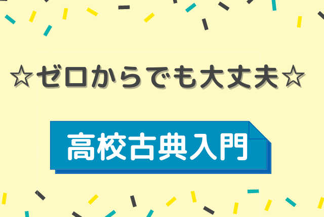 【高校生向け基礎】☆ゼロからでも大丈夫☆高校古典入門