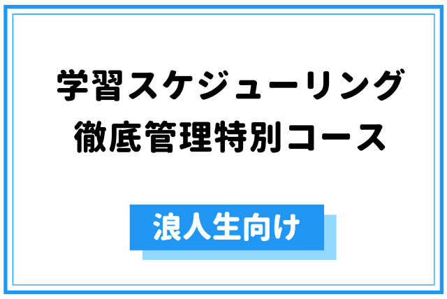 45分【浪人生】☆学習スケジューリング徹底管理特別コース☆