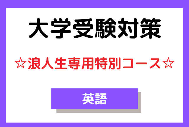 浪人生向け【大学受験対策】☆浪人生専用特別コース☆英語