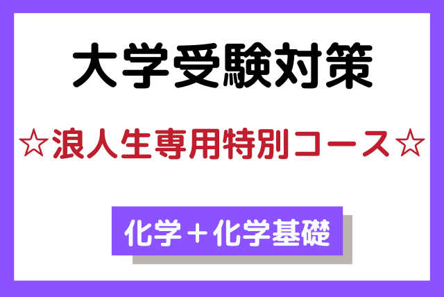 浪人生向け【大学受験対策】☆浪人生専用特別コース☆化学