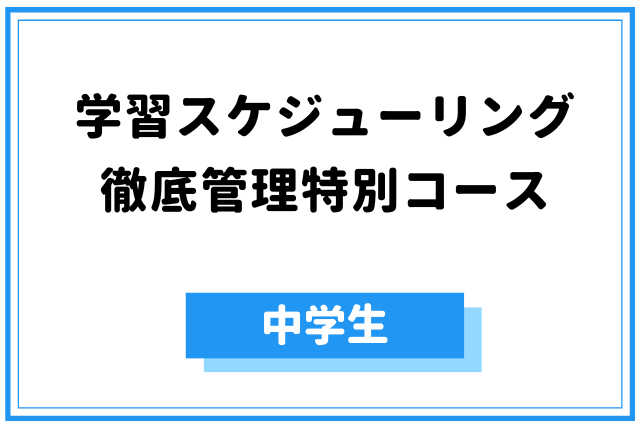 45分【中学生】☆学習スケジューリング徹底管理特別コース☆