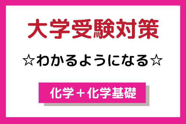 高校生向け【大学受験対策】☆わかるようになる化学＋化学基礎☆