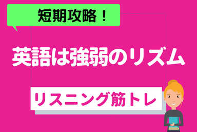 「英語は強弱のリズム」リスニング特訓講座