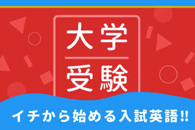 私の仕事は生徒が自立して志望校に向う力を鍛えることです