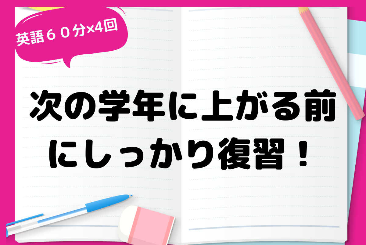 【中高一貫】英語の遅れを取り戻して、次の学年へ！