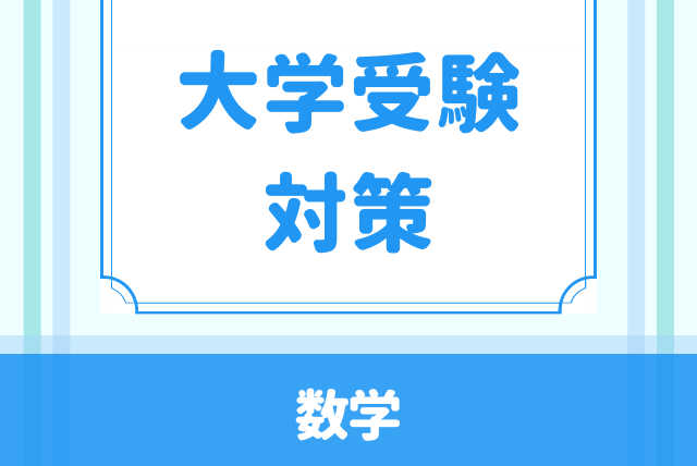 わかる！大学受験への高校数学