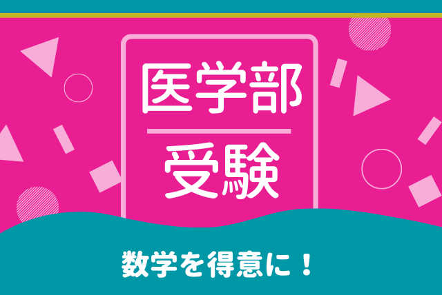 わかる！医学部合格への数学