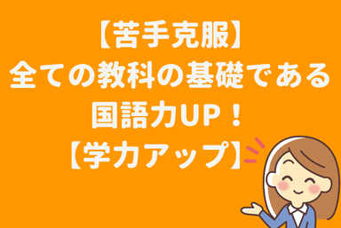 【苦手克服】全ての教科の基礎である国語力UP！【学力アップ】