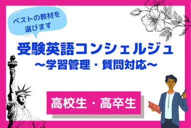 受験英語コンシェルジュ～スケジュール管理＆質問対応～
