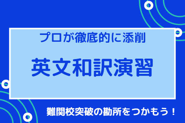 難関大学への英文和訳演習