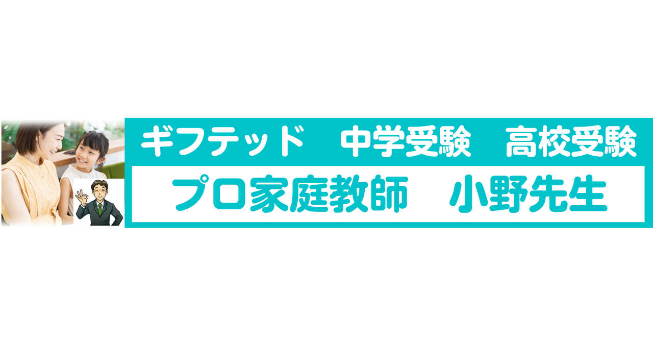 【ギフテッド才能開花】　天才・秀才のタマゴの勉強方法コーチ！