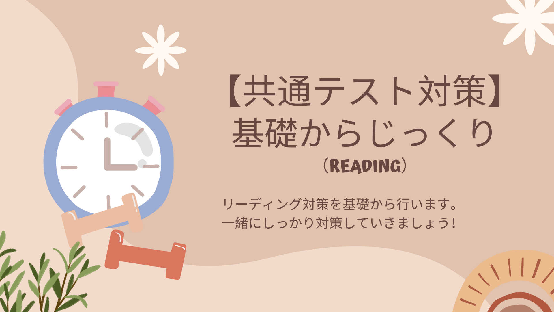 【共通テスト対策】基礎からじっくり(Reading)