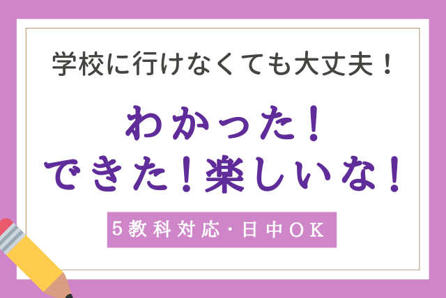 【5教科・日中対応可】わかった！できた！楽しいな！