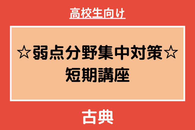 高校生【単発4回】弱点分野集中対策！高校古典【予習復習】