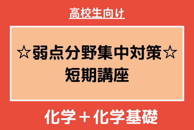 高校生【単発4回】弱点分野集中対策！高校化学