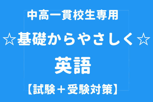 中高一貫校生専用☆基礎からやさしく☆英語【試験＋受験対策】