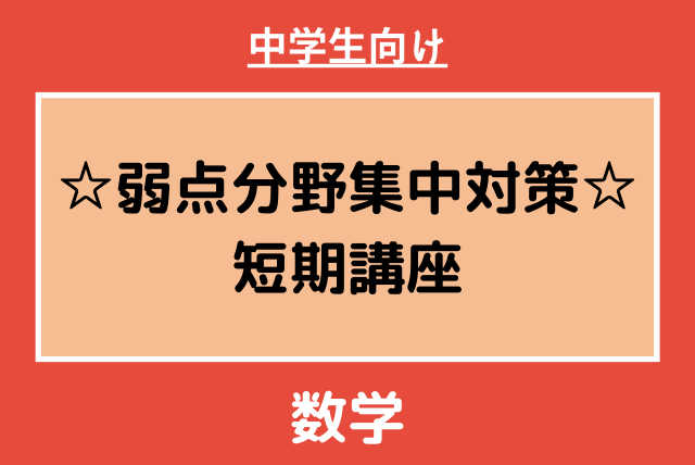 中学生向け【単発4回】弱点分野集中対策！中学数学