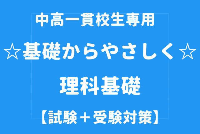 中高一貫校生専用☆基礎からやさしく☆理科基礎