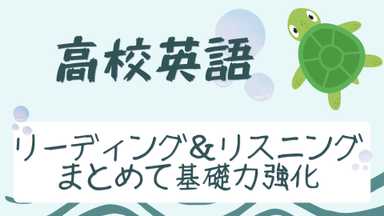 【読めるようになる】 リーディング　基礎から応用