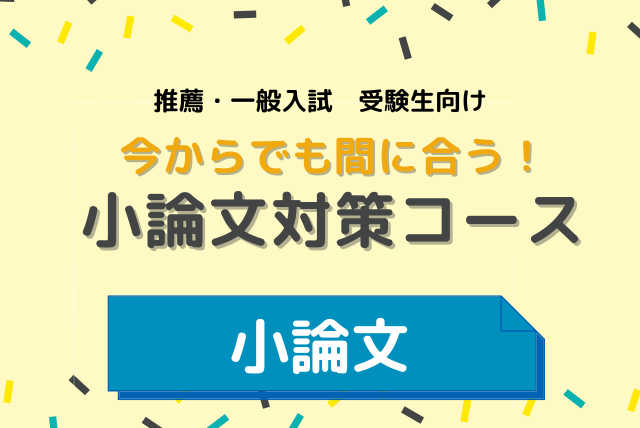 【単位コース】今から小論文が書けるようになる！【小論文】