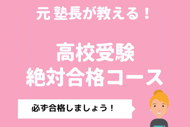 【数学】最短距離で合格へ！高校入試対策コース（90分コース）