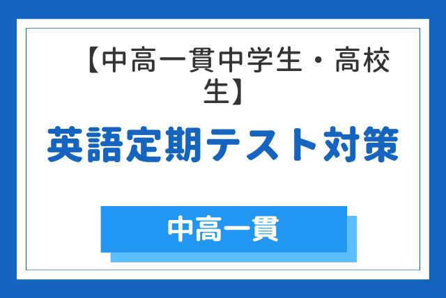 【中高一貫中学生・高校生】英語定期テスト対策