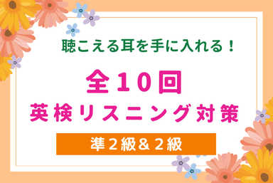 英検準２級＆2級　リスニング対策　10回で聴き取れる耳に！