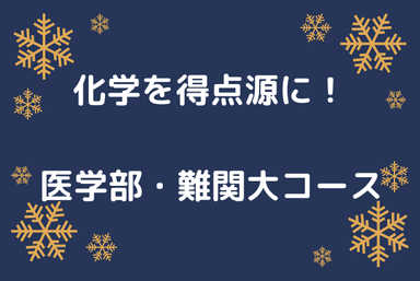 【日中割引】化学を合格の切り札！医学部・難関大コース