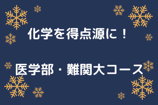 【日中割引】化学を合格の切り札！医学部・難関大コース